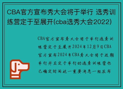 CBA官方宣布秀大会将于举行 选秀训练营定于至展开(cba选秀大会2022)