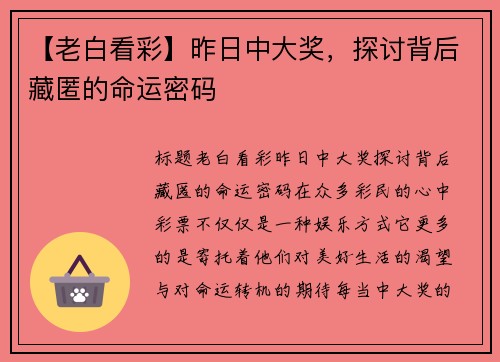 【老白看彩】昨日中大奖，探讨背后藏匿的命运密码