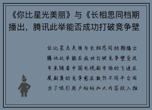 《你比星光美丽》与《长相思同档期播出，腾讯此举能否成功打破竞争壁垒？