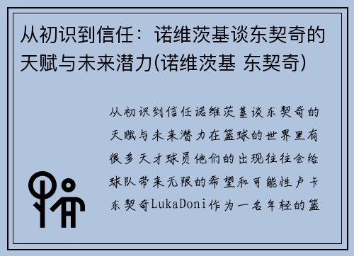 从初识到信任：诺维茨基谈东契奇的天赋与未来潜力(诺维茨基 东契奇)