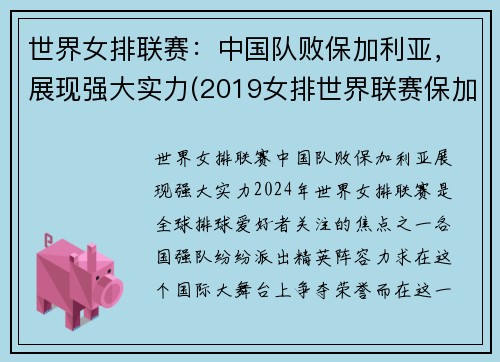 世界女排联赛：中国队败保加利亚，展现强大实力(2019女排世界联赛保加利亚对美国)