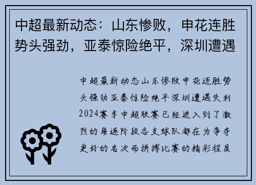 中超最新动态：山东惨败，申花连胜势头强劲，亚泰惊险绝平，深圳遭遇失利