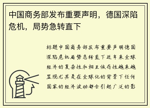中国商务部发布重要声明，德国深陷危机，局势急转直下