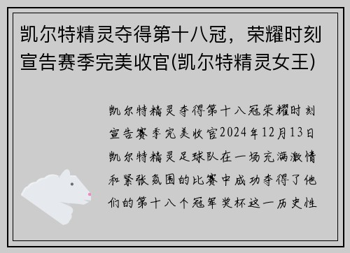 凯尔特精灵夺得第十八冠，荣耀时刻宣告赛季完美收官(凯尔特精灵女王)