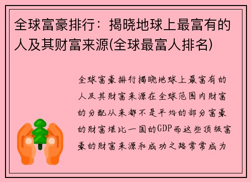 全球富豪排行：揭晓地球上最富有的人及其财富来源(全球最富人排名)