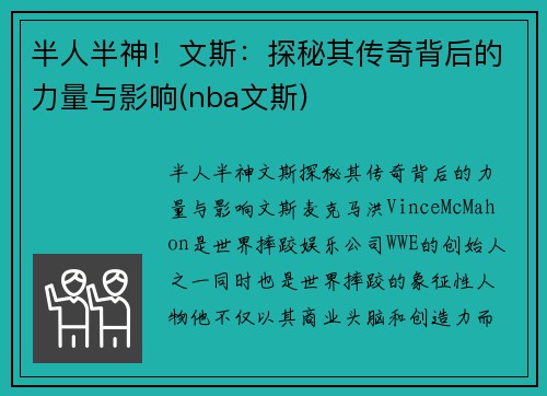 半人半神！文斯：探秘其传奇背后的力量与影响(nba文斯)