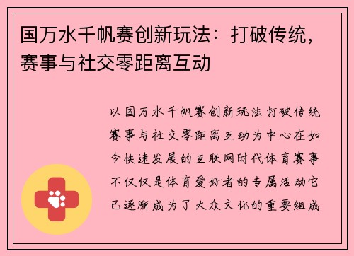 国万水千帆赛创新玩法：打破传统，赛事与社交零距离互动