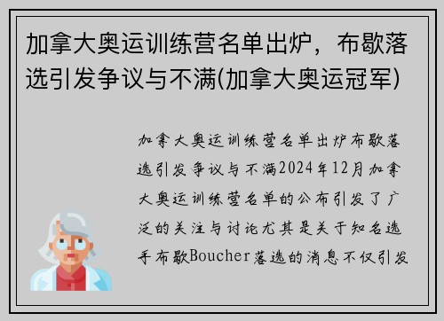 加拿大奥运训练营名单出炉，布歇落选引发争议与不满(加拿大奥运冠军)