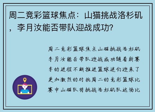 周二竞彩篮球焦点：山猫挑战洛杉矶，李月汝能否带队迎战成功？