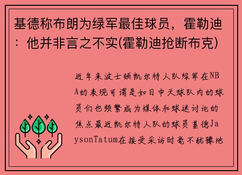 基德称布朗为绿军最佳球员，霍勒迪：他并非言之不实(霍勒迪抢断布克)
