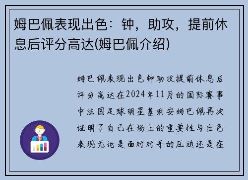 姆巴佩表现出色：钟，助攻，提前休息后评分高达(姆巴佩介绍)