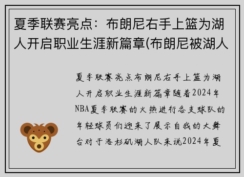 夏季联赛亮点：布朗尼右手上篮为湖人开启职业生涯新篇章(布朗尼被湖人签约)