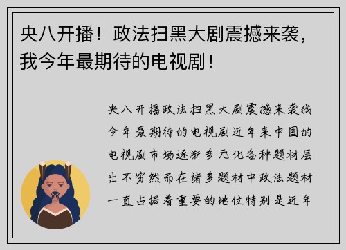 央八开播！政法扫黑大剧震撼来袭，我今年最期待的电视剧！
