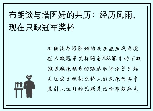 布朗谈与塔图姆的共历：经历风雨，现在只缺冠军奖杯