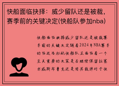 快船面临抉择：威少留队还是被裁，赛季前的关键决定(快船队参加nba)