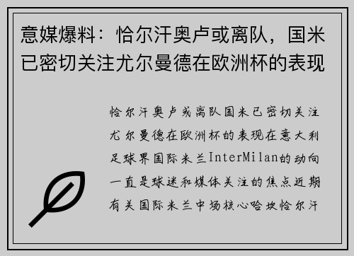 意媒爆料：恰尔汗奥卢或离队，国米已密切关注尤尔曼德在欧洲杯的表现