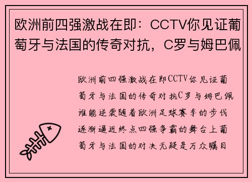 欧洲前四强激战在即：CCTV你见证葡萄牙与法国的传奇对抗，C罗与姆巴佩谁能逆袭？