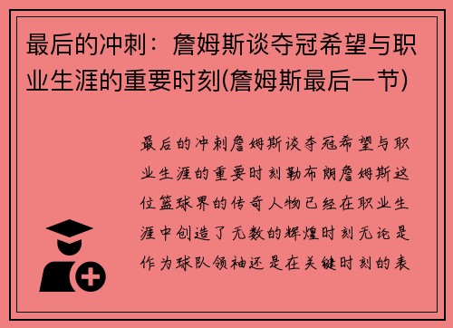 最后的冲刺：詹姆斯谈夺冠希望与职业生涯的重要时刻(詹姆斯最后一节)