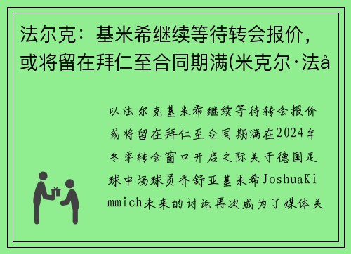 法尔克：基米希继续等待转会报价，或将留在拜仁至合同期满(米克尔·法基内蒂)