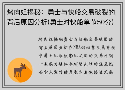 烤肉姐揭秘：勇士与快船交易破裂的背后原因分析(勇士对快船单节50分)