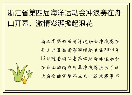 浙江省第四届海洋运动会冲浪赛在舟山开幕，激情澎湃掀起浪花