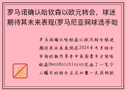 罗马诺确认哈钦森以欧元转会，球迷期待其未来表现(罗马尼亚网球选手哈勒普)