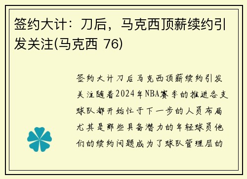 签约大计：刀后，马克西顶薪续约引发关注(马克西 76)