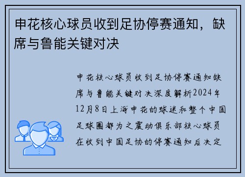 申花核心球员收到足协停赛通知，缺席与鲁能关键对决