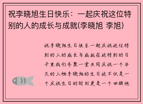祝李晓旭生日快乐：一起庆祝这位特别的人的成长与成就(李晓旭 李旭)