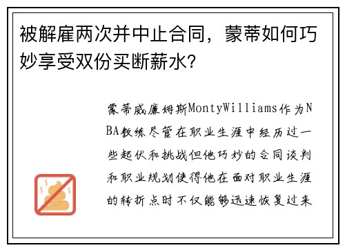被解雇两次并中止合同，蒙蒂如何巧妙享受双份买断薪水？