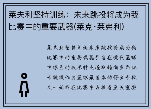 莱夫利坚持训练：未来跳投将成为我比赛中的重要武器(莱克·莱弗利)