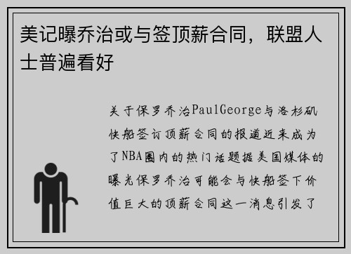 美记曝乔治或与签顶薪合同，联盟人士普遍看好
