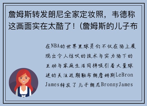 詹姆斯转发朗尼全家定妆照，韦德称这画面实在太酷了！(詹姆斯的儿子布朗尼身高多少)