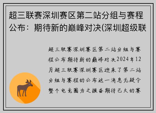 超三联赛深圳赛区第二站分组与赛程公布：期待新的巅峰对决(深圳超级联赛)