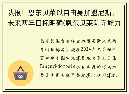 队报：恩东贝莱以自由身加盟尼斯，未来两年目标明确(恩东贝莱防守能力怎么样)