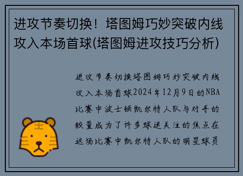 进攻节奏切换！塔图姆巧妙突破内线攻入本场首球(塔图姆进攻技巧分析)
