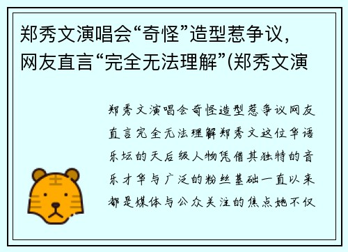 郑秀文演唱会“奇怪”造型惹争议，网友直言“完全无法理解”(郑秀文演唱会2019视频)
