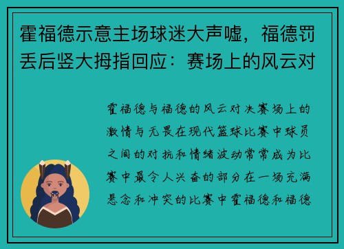 霍福德示意主场球迷大声嘘，福德罚丢后竖大拇指回应：赛场上的风云对决