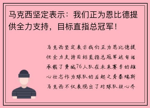 马克西坚定表示：我们正为恩比德提供全力支持，目标直指总冠军！