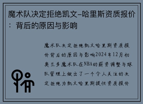 魔术队决定拒绝凯文-哈里斯资质报价：背后的原因与影响