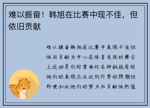 难以振奋！韩旭在比赛中现不佳，但依旧贡献