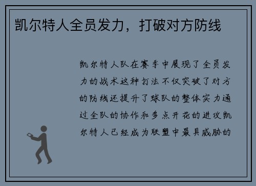 凯尔特人全员发力，打破对方防线
