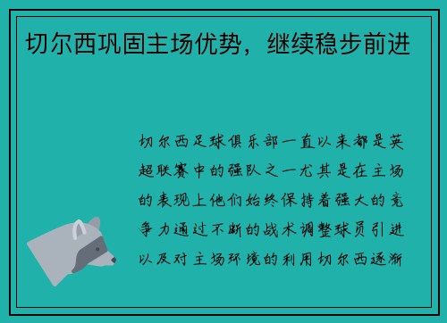切尔西巩固主场优势，继续稳步前进