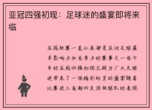 亚冠四强初现：足球迷的盛宴即将来临