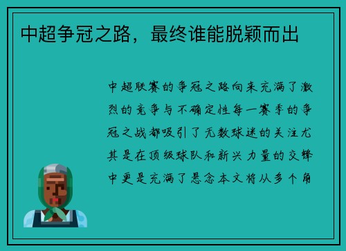 中超争冠之路，最终谁能脱颖而出