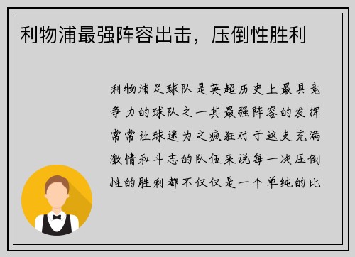 利物浦最强阵容出击，压倒性胜利