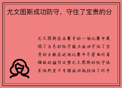 尤文图斯成功防守，守住了宝贵的分