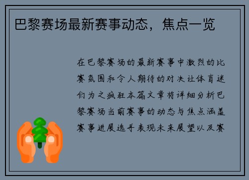 巴黎赛场最新赛事动态，焦点一览