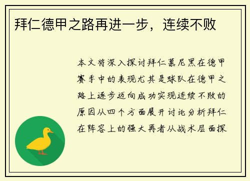拜仁德甲之路再进一步，连续不败