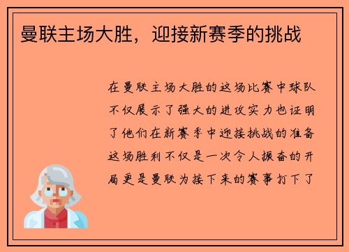 曼联主场大胜，迎接新赛季的挑战